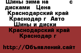 Шины зима на solyaris с дисками › Цена ­ 12 000 - Краснодарский край, Краснодар г. Авто » Шины и диски   . Краснодарский край,Краснодар г.